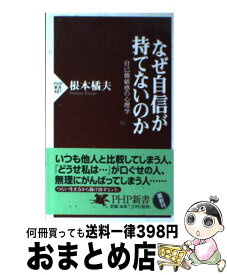 楽天市場 根本 なぜ自信が持てないのかの通販