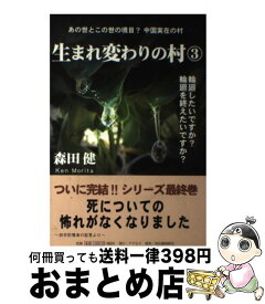 【中古】 生まれ変わりの村 3 / 森田 健 / 河出書房新社 [単行本（ソフトカバー）]【宅配便出荷】