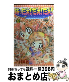 【中古】 新・だぁ！だぁ！だぁ！ 2 / 川村 美香 / 講談社 [コミック]【宅配便出荷】