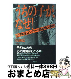 【中古】 うちの子が、なぜ！ 女子高生コンクリート詰め殺人事件 / 佐瀬 稔 / 草思社 [単行本]【宅配便出荷】