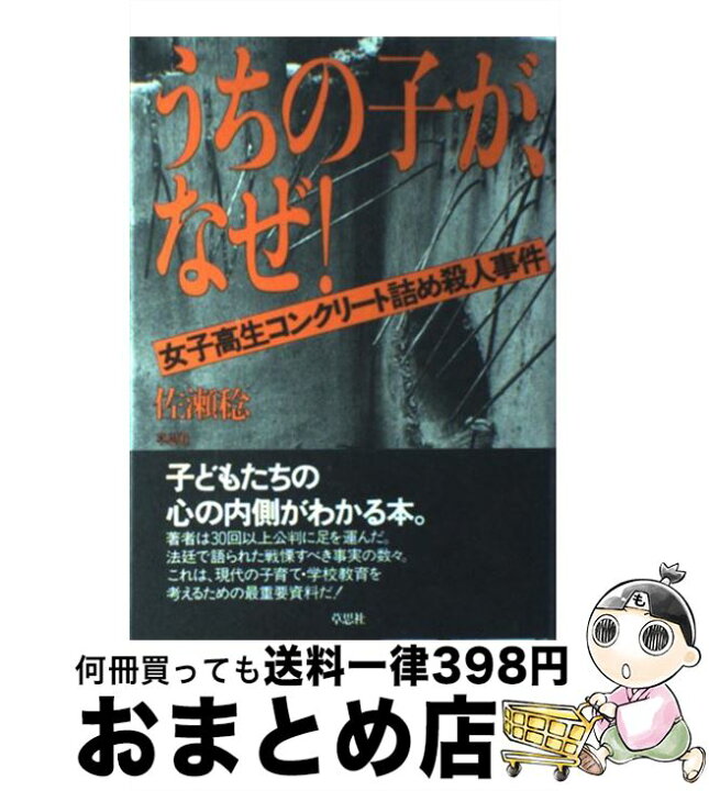 楽天市場 中古 うちの子が なぜ 女子高生コンクリート詰め殺人事件 佐瀬 稔 草思社 単行本 宅配便出荷 もったいない本舗 おまとめ店