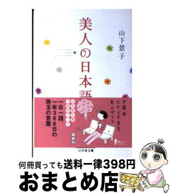 楽天市場 美人の日本語の通販