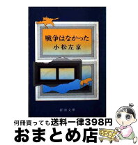 楽天市場】小松左京 戦争はなかったの通販 