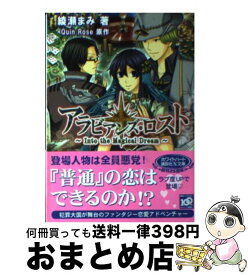 【中古】 アラビアンズ・ロスト Into　the　magica / 綾瀬 まみ, Quin Rose / 講談社 [文庫]【宅配便出荷】