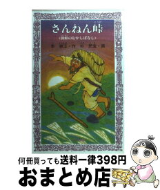 【中古】 さんねん峠 朝鮮のむかしばなし / 李 錦玉, 朴 民宜 / 岩崎書店 [新書]【宅配便出荷】