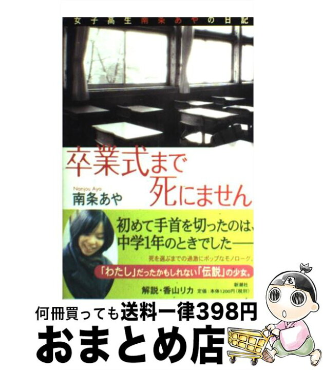 楽天市場】【中古】 卒業式まで死にません 女子高生南条あやの日記 卒業式まで死にません : 女子高生南条あやの日記/南条 あや
