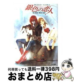 【中古】 銀色の恋人 / タニス リー, Tanith Lee, 井辻 朱美 / 早川書房 [文庫]【宅配便出荷】