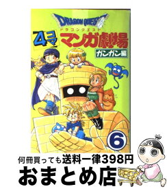 【中古】 ドラゴンクエスト4コママンガ劇場 ガンガン編 6 / エニックス出版局 / スクウェア・エニックス [コミック]【宅配便出荷】