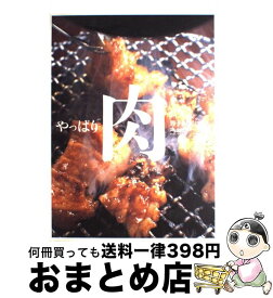 【中古】 やっぱり肉 男子厨房に入る / オレンジページ / オレンジページ [大型本]【宅配便出荷】