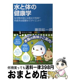 【中古】 水と体の健康学 なぜ熱中症には真水が危険？肉食系は超硬水でダイエッ / 藤田 紘一郎 / ソフトバンククリエイティブ [新書]【宅配便出荷】