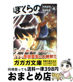 【中古】 ぼくらの Alternative 4 / 大樹 連司, 鬼頭 莫宏 / 小学館 [文庫]【宅配便出荷】