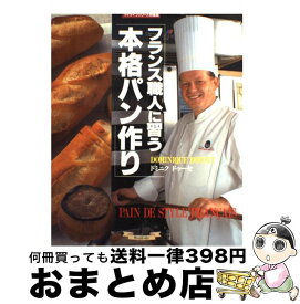 楽天市場 ドミニクドゥーセ 料理 ライフスタイル 本 雑誌 コミックの通販