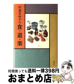【中古】 杉浦日向子の食・道・楽 / 杉浦 日向子 / 新潮社 [単行本]【宅配便出荷】