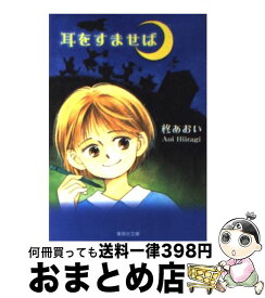 【中古】 耳をすませば / 柊 あおい / 集英社 [文庫]【宅配便出荷】