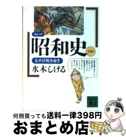 【中古】 コミック昭和史 第4巻 / 水木 しげる / 講談社 [文庫]【宅配便出荷】