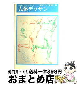 【中古】 人体デッサン / 内田 広由紀 / 視覚デザイン研究所 [単行本（ソフトカバー）]【宅配便出荷】