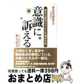 【中古】 意識に訴える 病気の原因のカルマを消す方法 / 野島 政男 / たま出版 [単行本]【宅配便出荷】