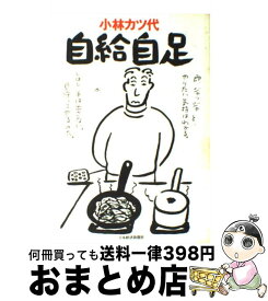 【中古】 自給自足 / 小林 カツ代 / 日経BPマーケティング(日本経済新聞出版 [単行本]【宅配便出荷】