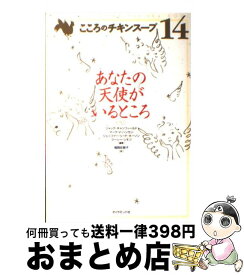 【中古】 こころのチキンスープ 14 / ジャック キャンフィールド, 福岡 佐智子 / ダイヤモンド社 [単行本]【宅配便出荷】