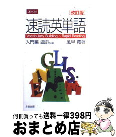 楽天市場 速読英単語 入門編の通販 楽天市場 速読英単語 入門編の通販