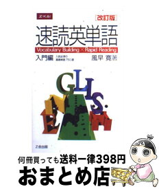 【中古】 速読英単語　入門編　改訂版 / Z会 / Z会 [ペーパーバック]【宅配便出荷】