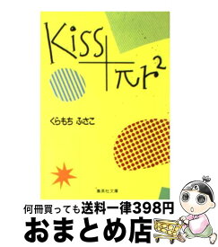 楽天市場 Kiss Pr くらもちふさこ 本 雑誌 コミック の通販