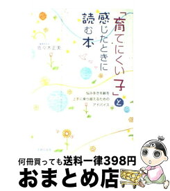 楽天市場 育てにくい子 と感じたときに読む本の通販