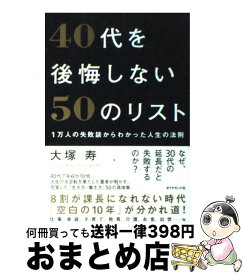 楽天市場 40代を後悔しない50のリストの通販 楽天市場 40代を後悔しない50のリストの通販