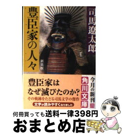 【中古】 豊臣家の人々 新装版 / 司馬 遼太郎, 横山 明 / KADOKAWA [文庫]【宅配便出荷】