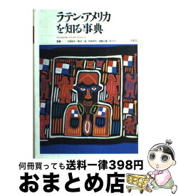 【中古】 ラテン・アメリカを知る事典 / 平凡社 / 平凡社 [単行本]【宅配便出荷】