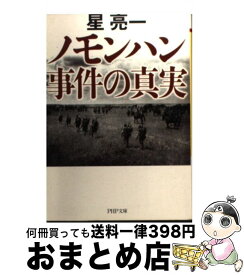 楽天市場 ノモンハン事件の真実の通販