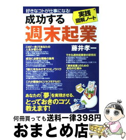 【中古】 成功する週末起業 実践図解ノート / 藤井 孝一 / 青春出版社 [単行本]【宅配便出荷】