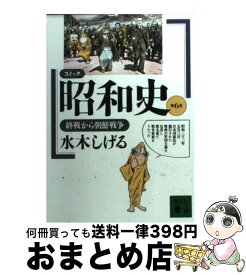 楽天市場 水木しげるコミック昭和史の通販 楽天市場 水木しげるコミック昭和史の通販
