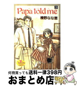 【中古】 Papa　told　me 3 / 榛野 なな恵 / 集英社 [コミック]【宅配便出荷】