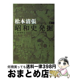 【中古】 昭和史発掘 6 新装版 / 松本 清張 / 文藝春秋 [文庫]【宅配便出荷】