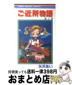 【中古】 ご近所物語（1） / 矢沢 あい / 集英社 [コミック]【宅配便出荷】