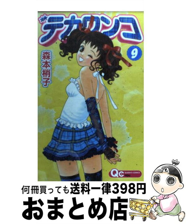 楽天市場 中古 デカワンコ ９ 森本 梢子 集英社 コミック 宅配便出荷 もったいない本舗 おまとめ店
