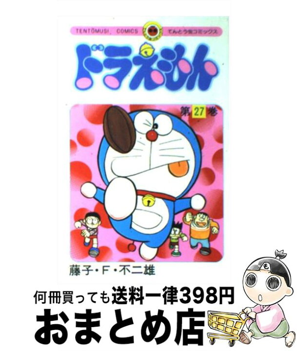 楽天市場】【中古】 ドラえもん 27 / 藤子・F・ 不二雄 / 小学館  