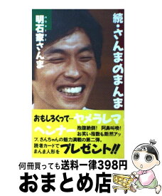 【中古】 さんまのまんま 続 / 明石家 さんま / ソニ-・ミュ-ジックソリュ-ションズ [単行本]【宅配便出荷】