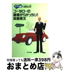 【中古】 コータローの基礎からがっちり！英語長文 / 佐藤 浩太郎 / 東京書籍 [単行本]【宅配便出荷】