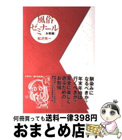 【中古】 風俗ゼミナール お客編 / 松沢 呉一 / スタジオポット [単行本]【宅配便出荷】