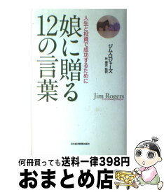 【中古】 娘に贈る12の言葉 人生と投資で成功するために / ジム ロジャーズ / 日経BPマーケティング(日本経済新聞出版 [単行本]【宅配便出荷】