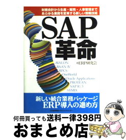 【中古】 SAP革命 財務会計から生産・販売・人事管理まであらゆる業務を / ERP研究会 / 日本能率協会マネジメントセンター [単行本]【宅配便出荷】
