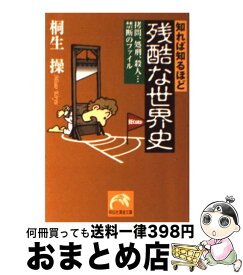 【中古】 知れば知るほど残酷な世界史 拷問、処刑、殺人…禁断のファイル / 桐生 操 / 祥伝社 [文庫]【宅配便出荷】