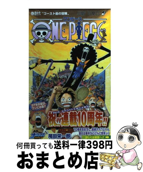 楽天市場 中古 ｏｎｅ ｐｉｅｃｅ 巻４６ 尾田 栄一郎 集英社 コミック 宅配便出荷 もったいない本舗 おまとめ店