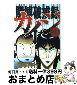 【中古】 賭博破戒録カイジ 3 / 福本 伸行 / 講談社 [コミック]【宅配便出荷】