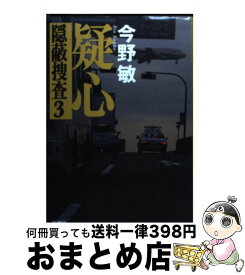 【中古】 疑心 隠蔽捜査3 / 今野 敏 / 新潮社 [単行本]【宅配便出荷】