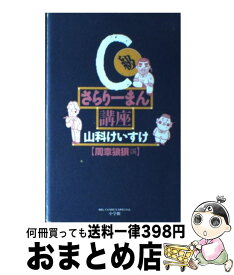 楽天市場 C級さらりーまん講座 唯々諾々編 の通販