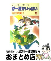 楽天市場】谷地恵美子 ぴー夏がいっぱいの通販 