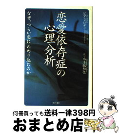 楽天市場 恋愛依存症 伊東明 本の通販 楽天市場 恋愛依存症 伊東明 本の通販